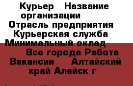 Курьер › Название организации ­ SMK › Отрасль предприятия ­ Курьерская служба › Минимальный оклад ­ 17 000 - Все города Работа » Вакансии   . Алтайский край,Алейск г.